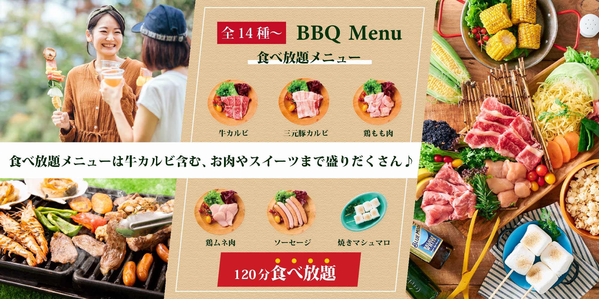 全14種〜 BBQ Menu 食べ放題メニュー 食べ放題メニューは牛カルビ含む、お肉やスイーツまで盛りだくさん♪