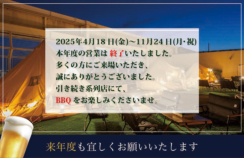 本年度の営業は終了いたしました。