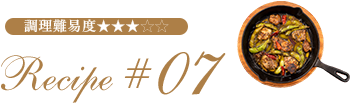 Recipe #07 調理難易度★★★