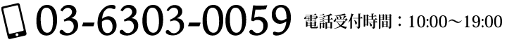 TEL:03-6303-0059 営業時間10:00〜19:00